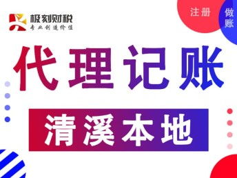 清溪代理記賬與深圳會(huì)計(jì)審計(jì)服務(wù)實(shí)操指南