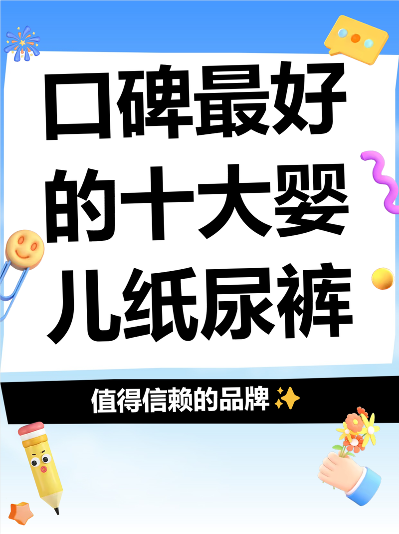 口碑最好的十大嬰兒紙尿褲